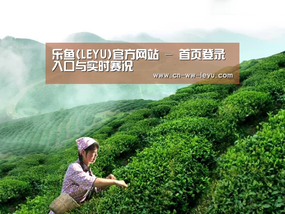乐鱼(LEYU)官方网站 - 首页登录入口与实时赛况
